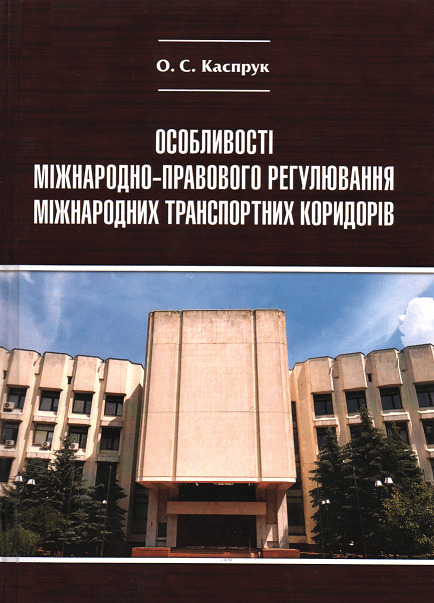 

Особливості міжнародно-правового регулювання міжнародних транспортних коридорів