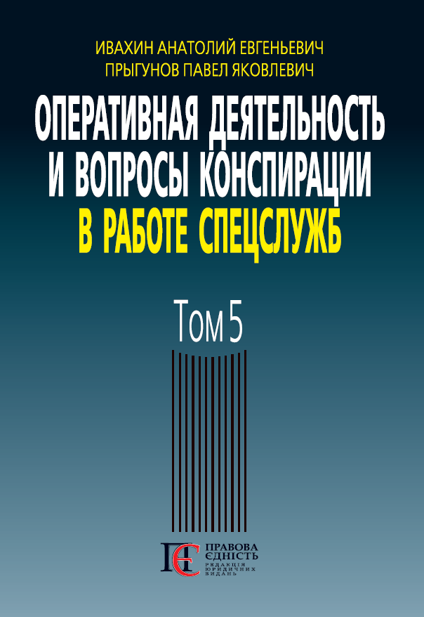 

Оперативная деятельность и вопросы конспирации в работе спецслужб. Том 5