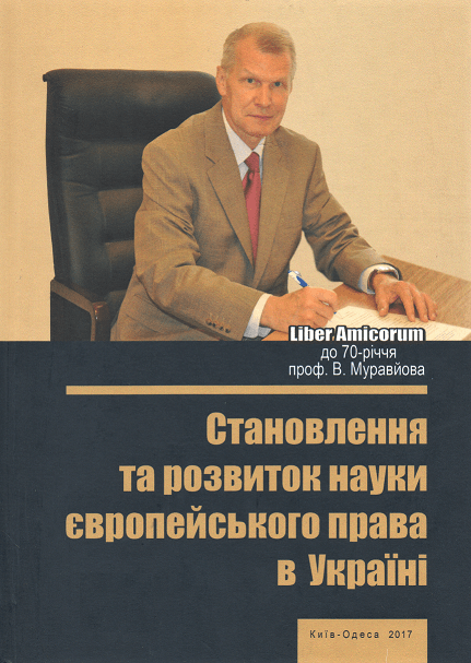 

Становлення та розвиток науки європейського права в Україні