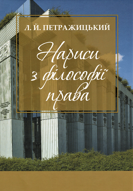 

Нариси з філософії права. Л.Й. Петражицький