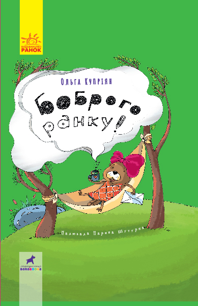 

Боброго ранку! - Купріян Ольга (9786170950000)