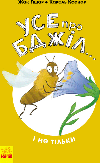 

Усе про бджіл... і не тільки - Жак Гішар; ілюстрації: Кароль Ксенар (9786170959669)