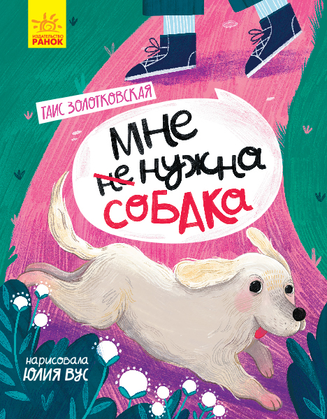 

Сторінка за сторінкою: Мне не нужна собака - Таис Золотковская (9786170960009)