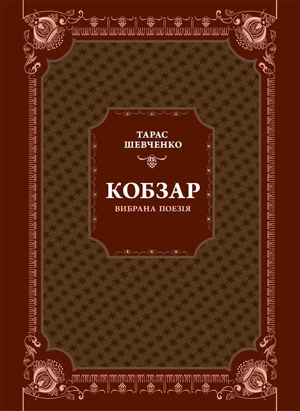 Книга Кобзар. Вибрана поезія. Тарас Григорович Шевченко (текст ...
