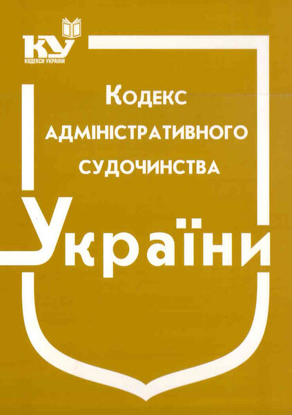 

Кодекс адміністративного судочинства України. (з останніми оновленнями)
