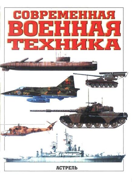 

Современная военная техника