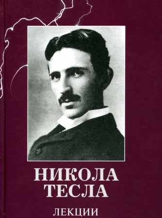 

Никола Тесла. Лекции