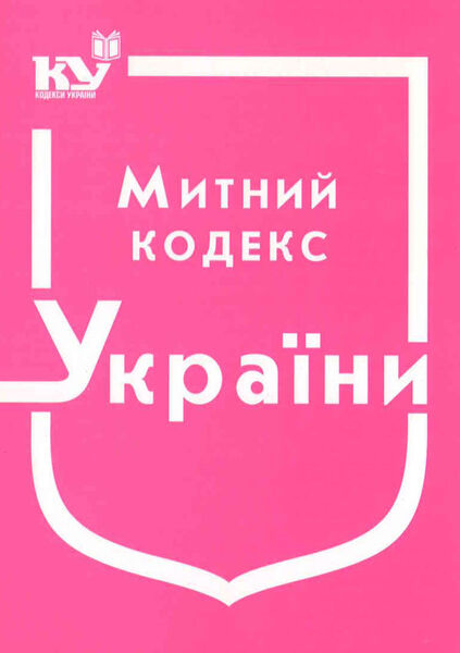 

Митний кодекс України (з останніми оновленнями)