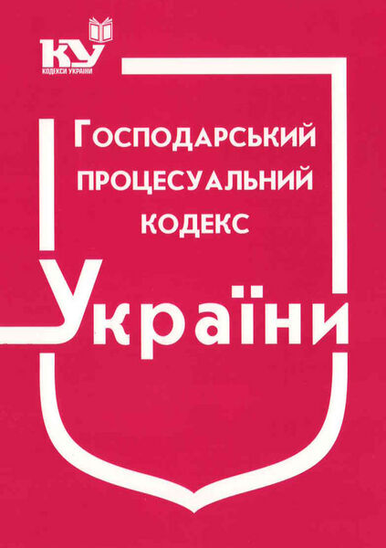 

Господарський процесуальний кодекс України (з останніми оновленнями)
