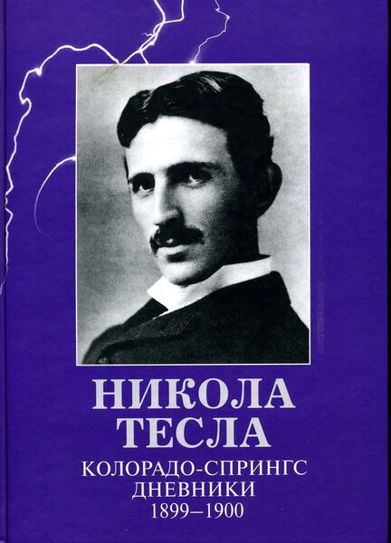 

Никола Тесла. Колорадо-Спрингс. Дневники. 1899-1900