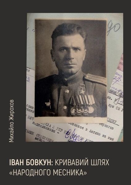 

Іван Бовкун: кривавий шлях "народного месника"