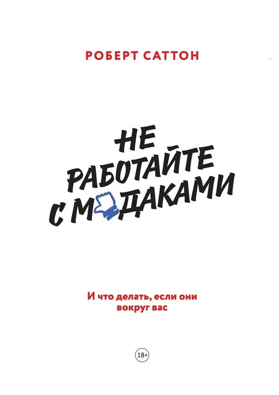 

Роберт Саттон. Не работайте с мудаками. И что делать, если они вокруг вас