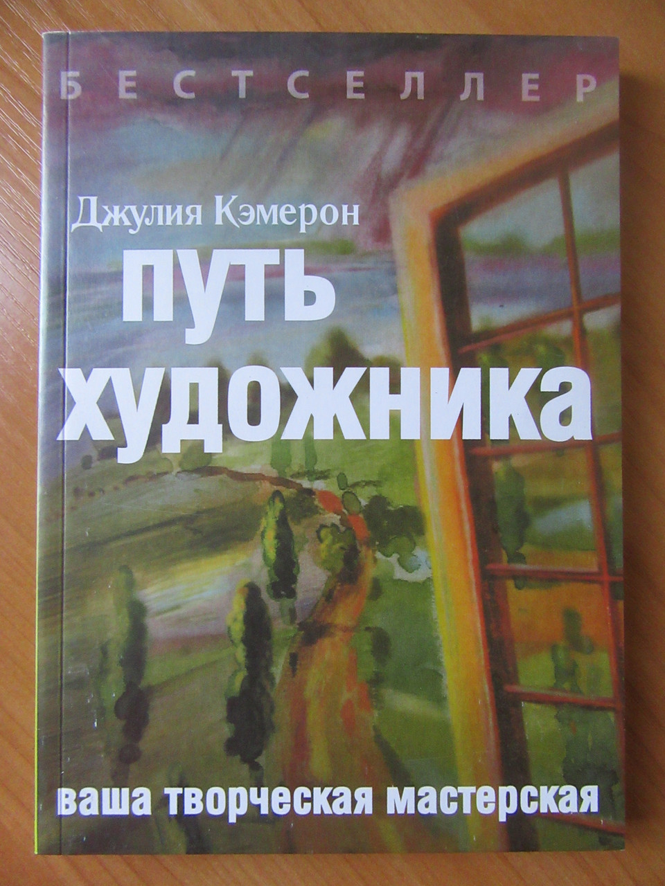 Кэмерон путь художника отзывы. Путь художника Джулия Кэмерон. Путь художника Джулия Кэмерон книга. Долгие прогулки Джулия Кэмерон купить. Путь художника купить.