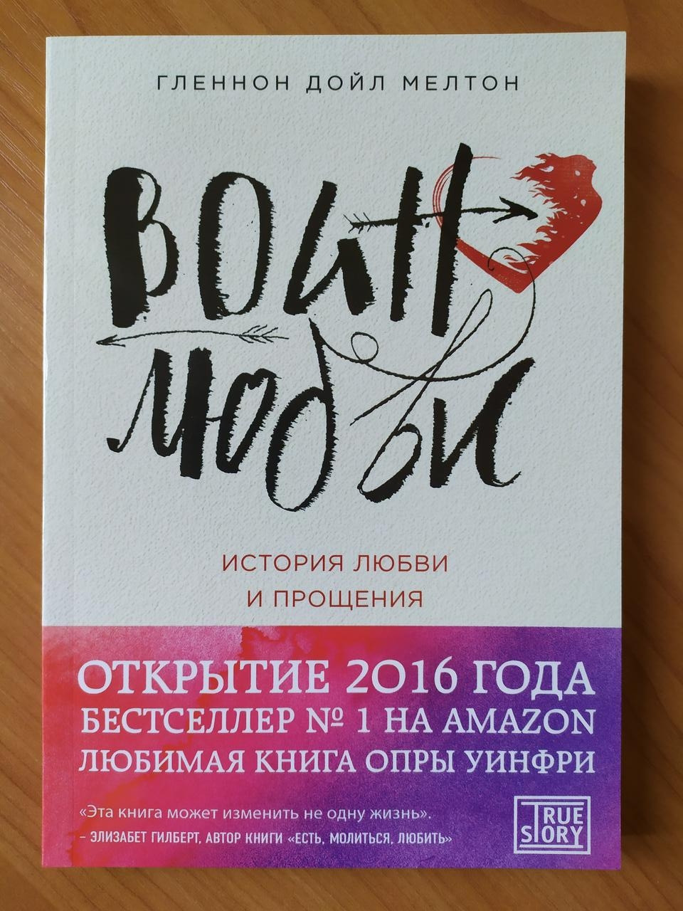 

Гленнон Дойл Мелтон. Воин любви. История любви и прощения