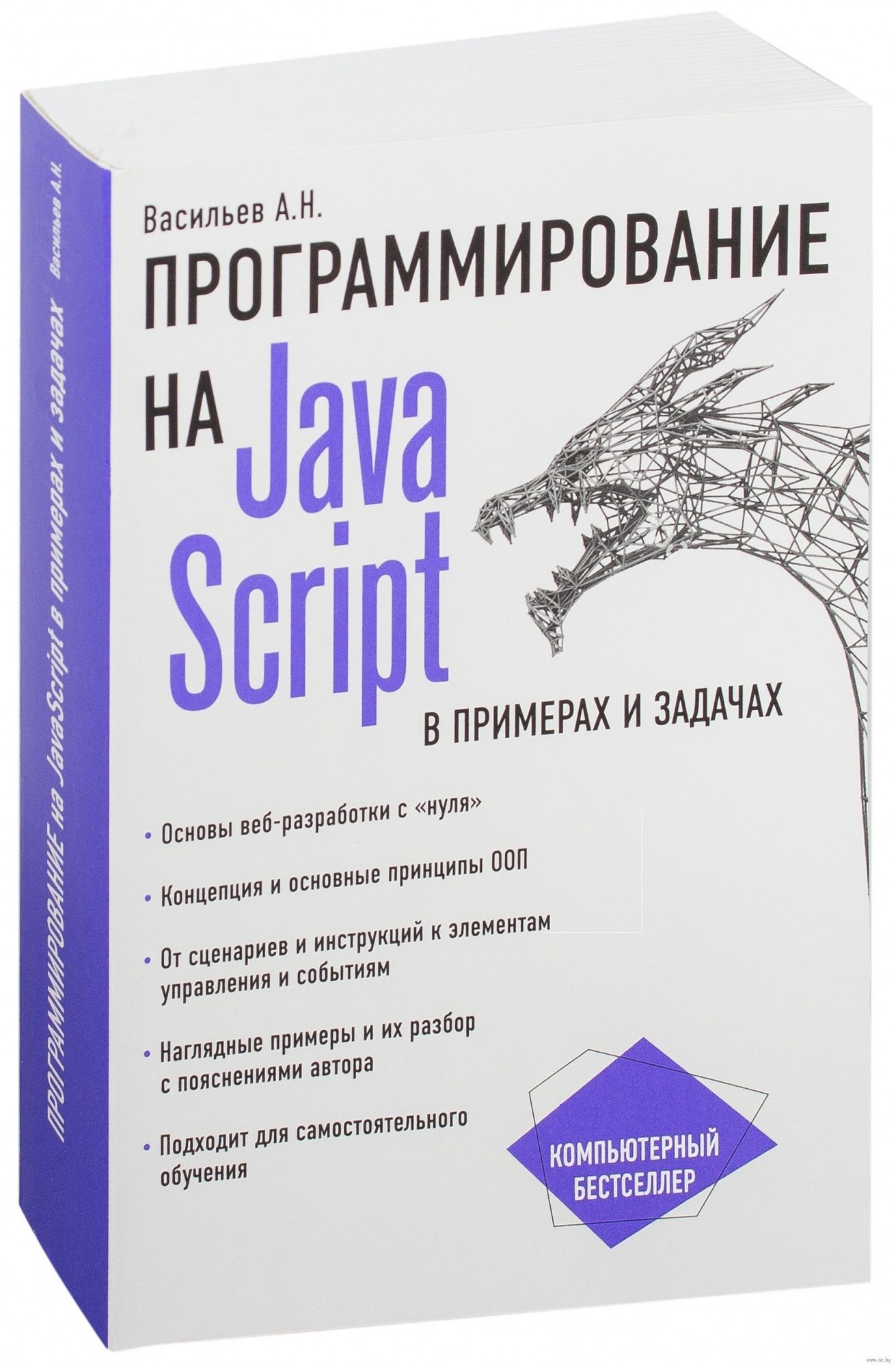 Книга Программирование на JavaScript в примерах и задачах - Васильев А ...