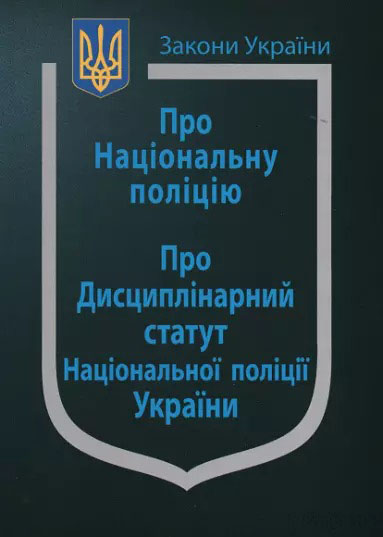 Книга Закон України "Про Національну поліцію", "Про дисциплінарний ...
