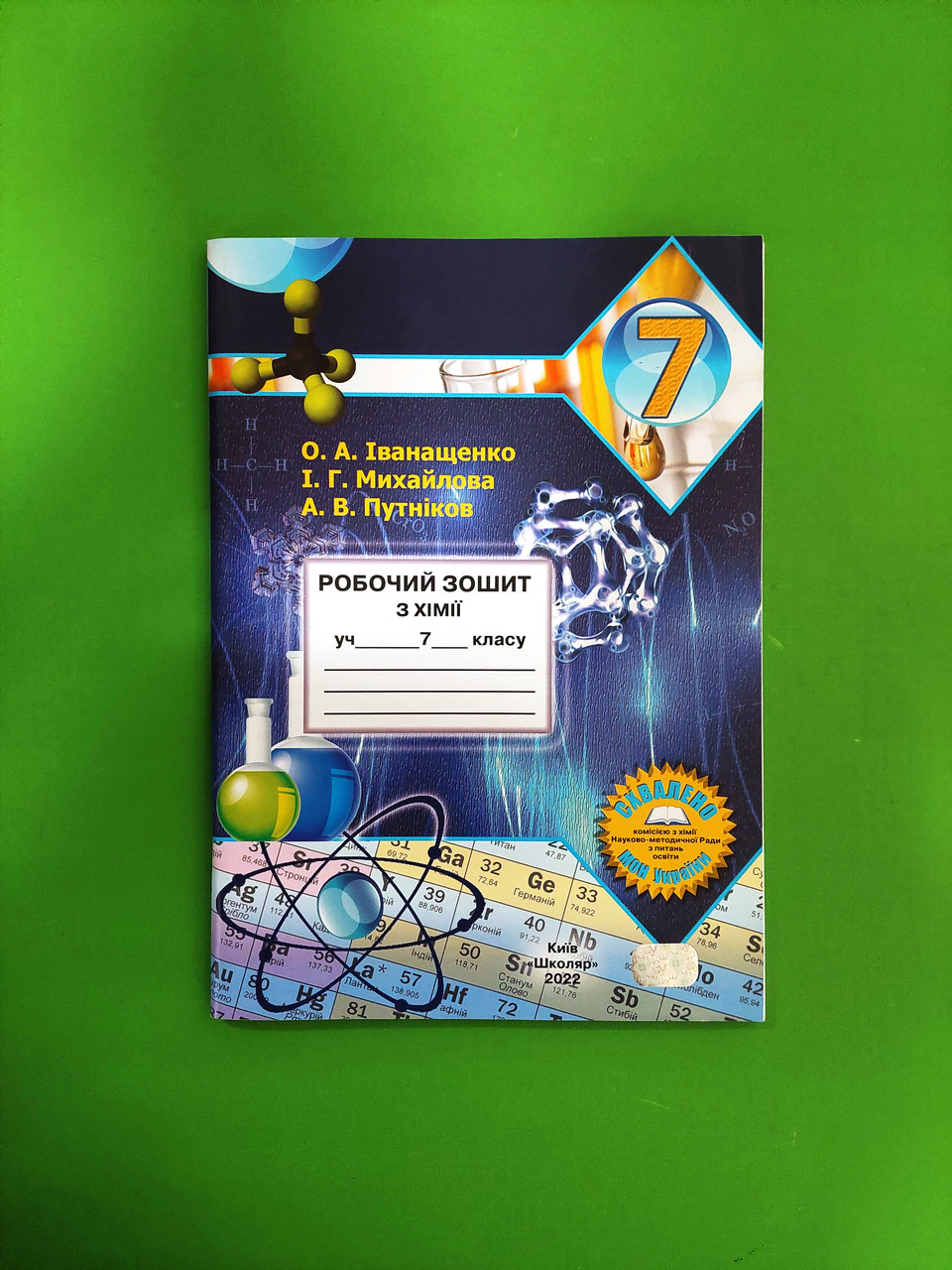Хімія 7 клас. Робочий Зошит. Іванащенко. Школяр – фото, отзывы,  характеристики в интернет-магазине ROZETKA от продавца: Интеллект | Купить  в Украине: Киеве, Харькове, Днепре, Одессе, Запорожье, Львове
