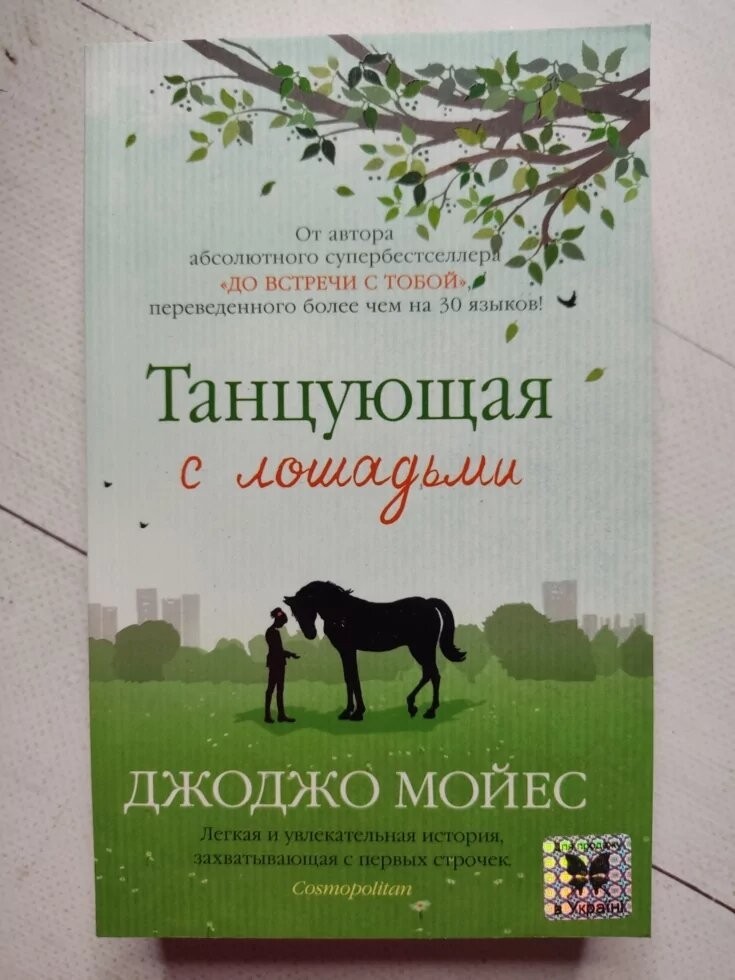 Книга. Художественная литература. Танцующая с лошадьми. Джоджо Мойес ...