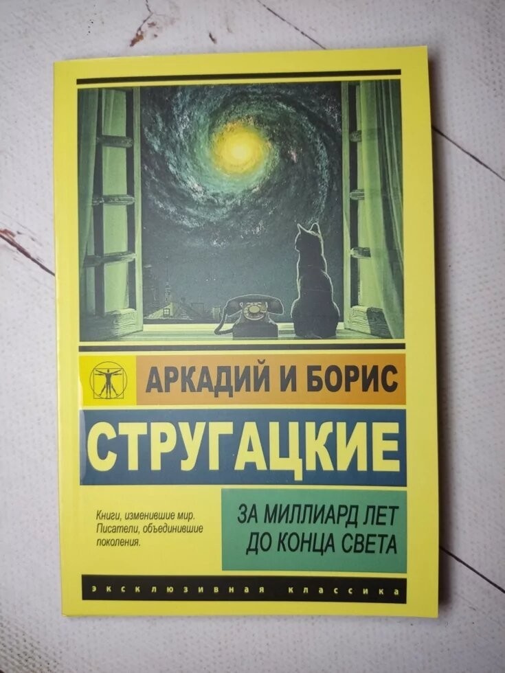 Книга Книга. За миллиард лет до конца света. Аркадий и Борис Стругацкие ...