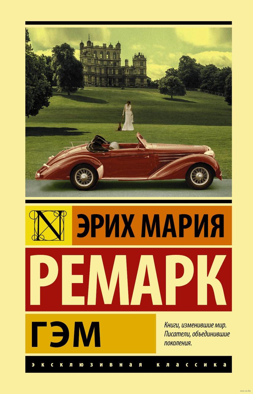 

Гэм. Э.М. Ремарк