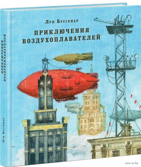 

Приключения воздухоплавателей. Л.Буссенар, худ. О.Пахомов