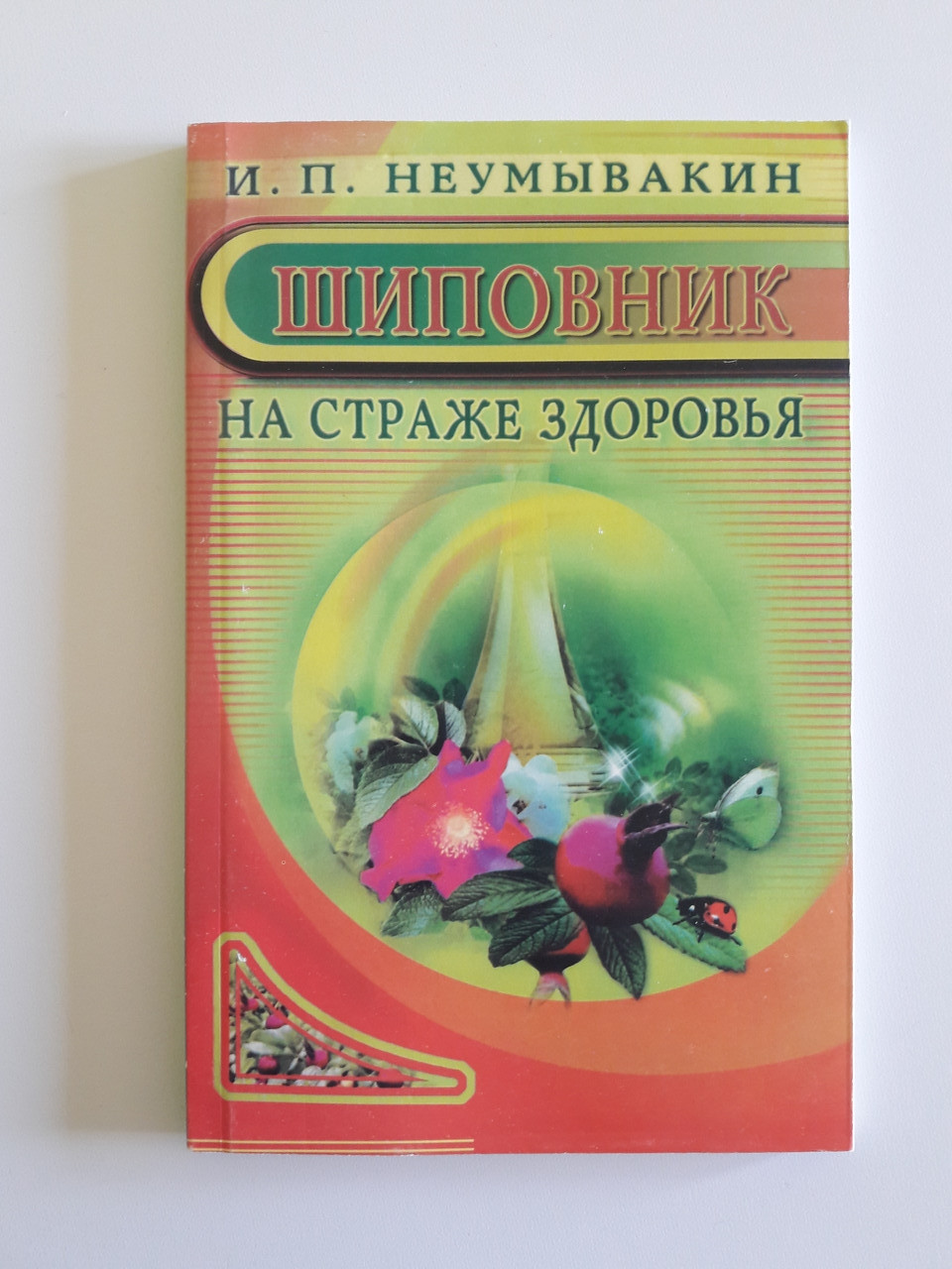 

Шиповник. На страже здоровья. И.Неумывакин