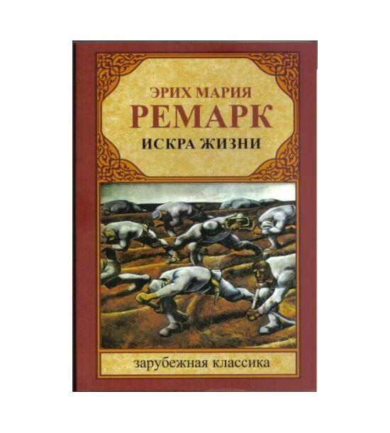 

Искра жизни (мягкий переплет). Ремарк Э.М.