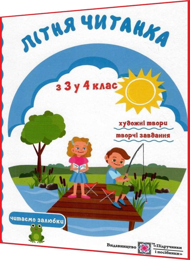 Вправи на канікулах з 3 у 4 клас нуш. Літня читанка майбутнього ...