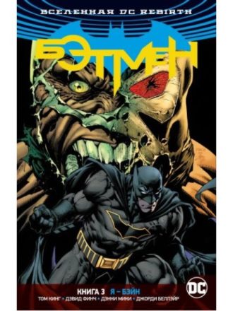 

Вселенная DC. Rebirth. Бэтмен. Книга 3. Я — Бэйн
