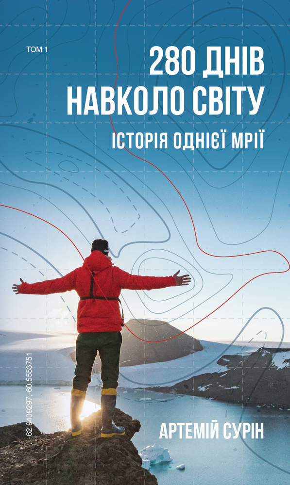 

280 днів навколо світу. Том 1 - Артемій Сурін (9789669935410)