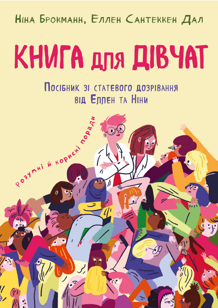 

Книга для дівчат. Посібник зі ставтевого дозрівання від Еллен та Ніни - Ніна Брокманн, Еллен Сантеккен Дал (9789669932686)