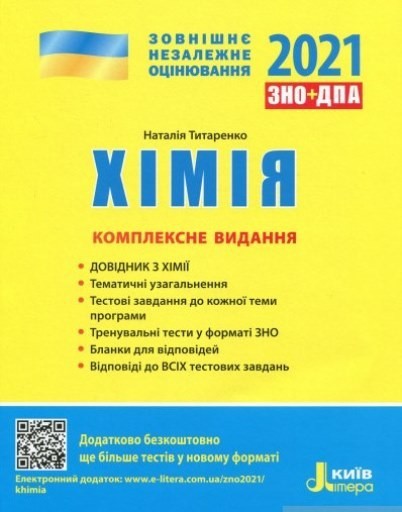 

Титаренко ЗНО 2021 Хімія Комплексне видання Літера