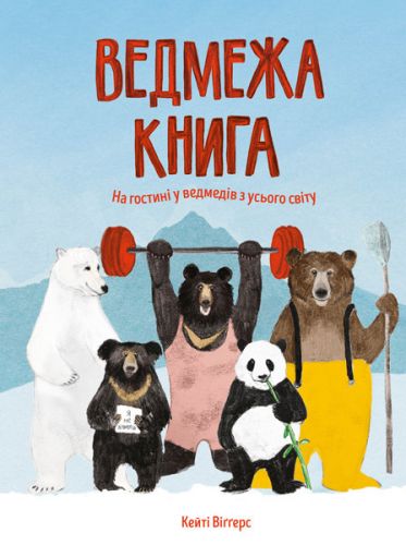 

Книга "Медвежья книга" (укр)