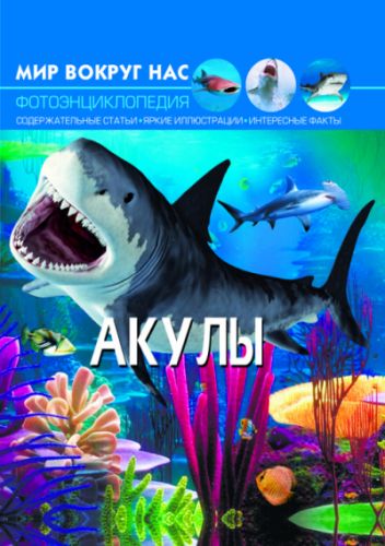 

Книга "Мир вокруг нас. Акулы" рус