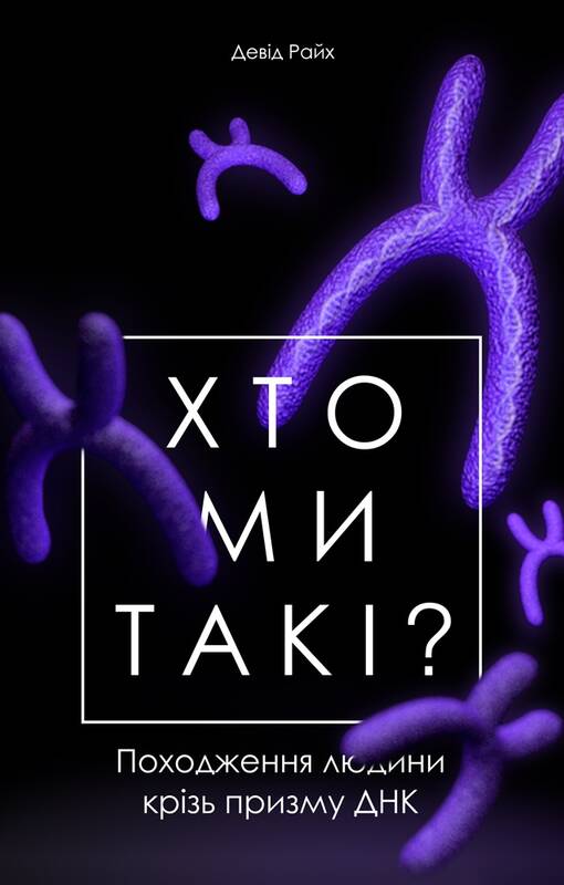

Хто ми такі Походження людини крізь призму ДНК - Девід Райх (9786177682744)