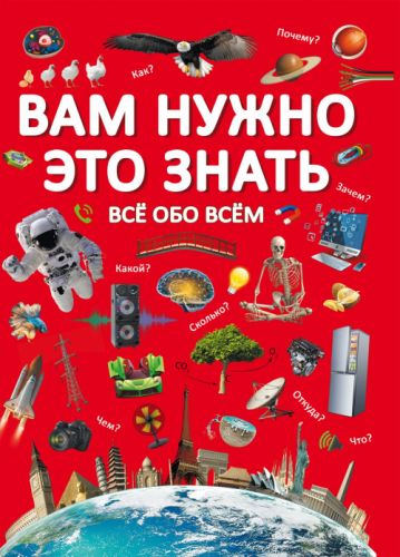 

Книга "Вам нужно это знать. Все обо всем" (рус)