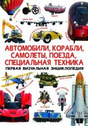 

Книга "Первая визуальная энциклопедия. Автомобили,корабли,самолеты,поезда,специальная техника" (рус)