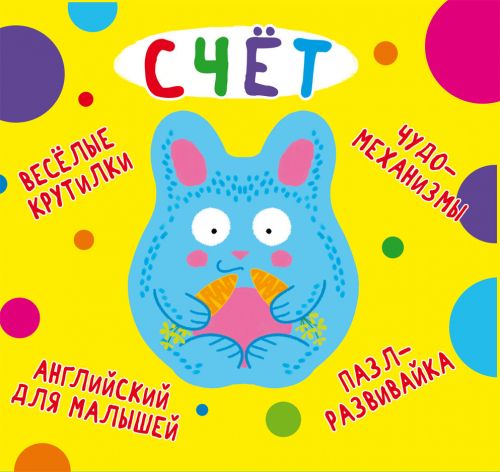 

Книга-картонка "Весёлые крутилки. Счёт" (рус)