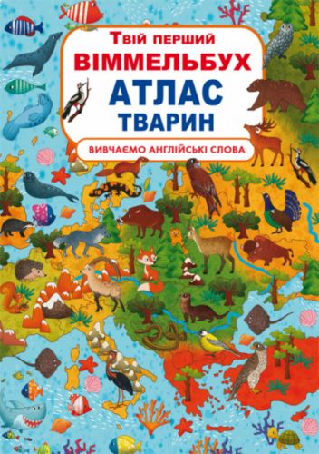 

Книга-картонка "Твой первый виммельбух. Атлас животных" (укр)