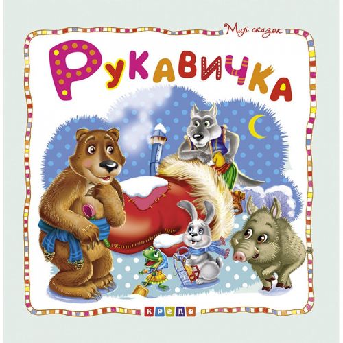 

Книжка детская "Мир сказок, Рукавичка" рус