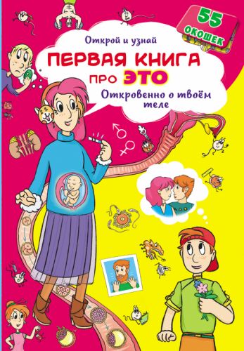

Книжка с окошками. Первая книга про это. Откровенно о твоем теле, рус