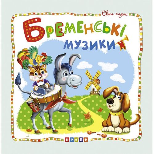 

Книжка детская "Мир сказок, Бременские музыканты " укр