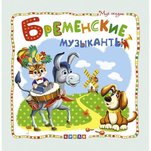 

Книжка детская "Мир сказок, Бременские музыканты " рус