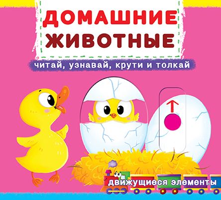 

Книжка с механизмом. Домашние животные, рус