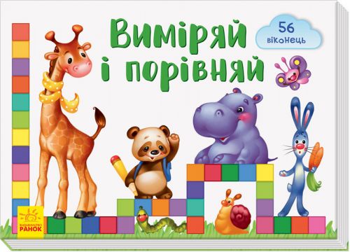

Книга "Віконечка для мого сонечка. Виміряй і порівняй" (укр)