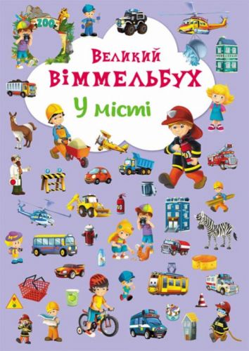 

Книга-картонка "Большой виммельбух. В городе" (укр)