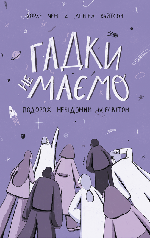 

Гадки не маємо. Подорож невідомим Всесвітом - Деніел Вайтсон, Хорхе Чем (9786177730278)