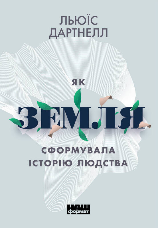 

Як Земля сформувала історію людства - Льюїс Дартнелл (9786177863860)
