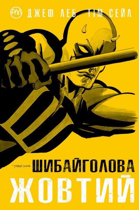 

Комикс Рідна мова Шибайголова. Жовтий