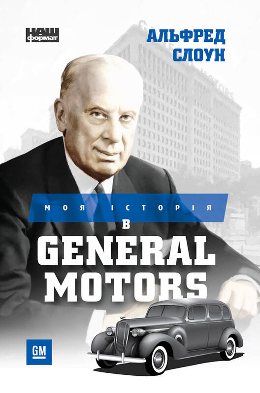 

Моя історія в General Motors - Альфред Слоун (9786177866373)